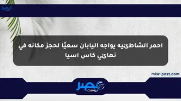 أحمر الشاطئية يواجه اليابان سعيًا لحجز مكانه في نهائي كأس آسيا
